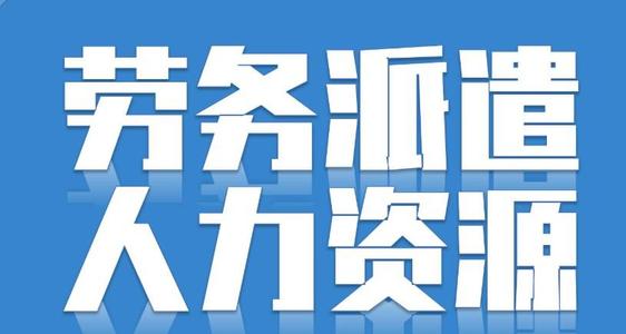 勞務(wù)派遣可以轉(zhuǎn)正嗎？